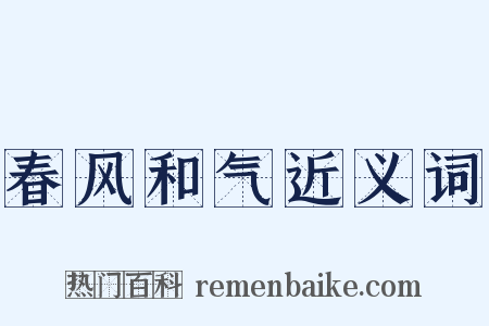春风和气近义词是什么意思的图片